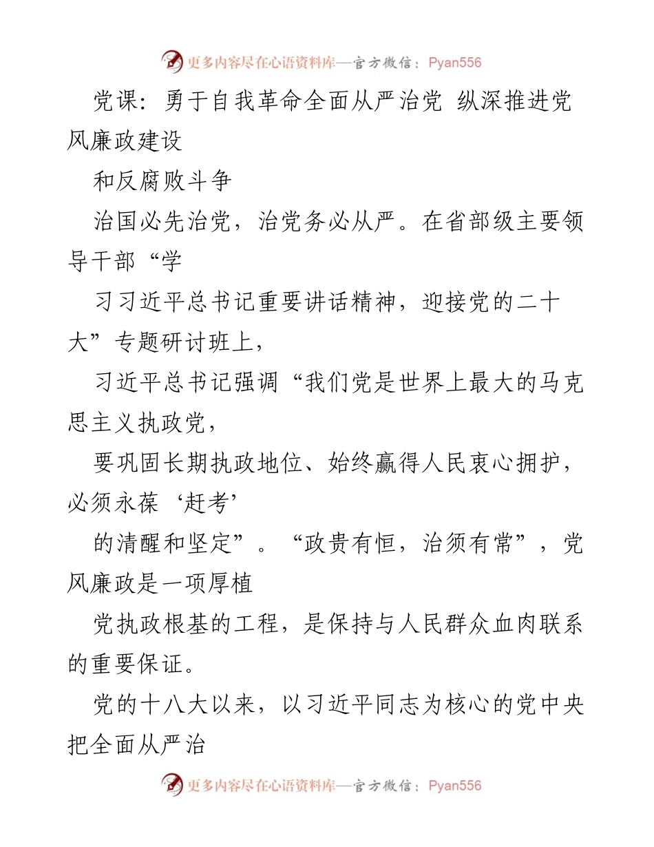 [发言] 党课 - 勇于自我革命，推进全面从严治党与反腐败斗争.docx_第1页
