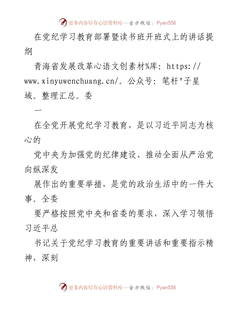 [发言] 党纪学习教育部署暨读书班开班式 - 加强党纪学习教育，推动全面从严治党新实践.docx_第1页
