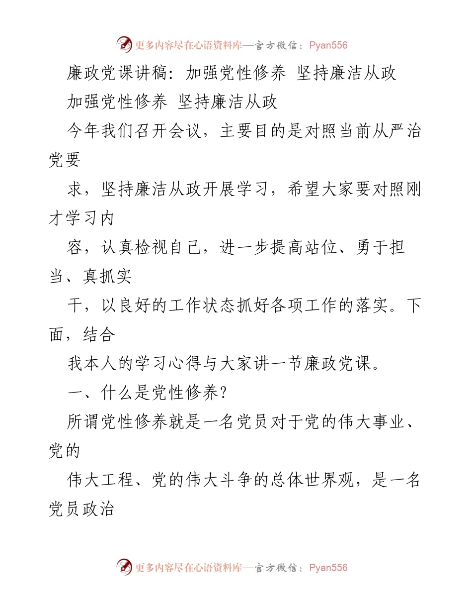[发言] 党课 - 加强党性修养，坚决落实廉洁从政_2.docx_第1页