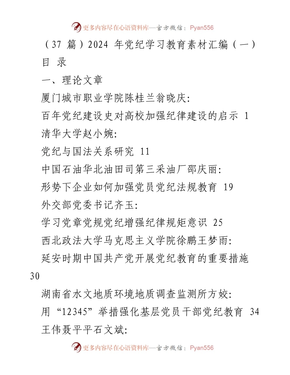 [发言] 党纪学习教育会议 - 2024年党纪学习教育素材汇编（一）.docx_第1页