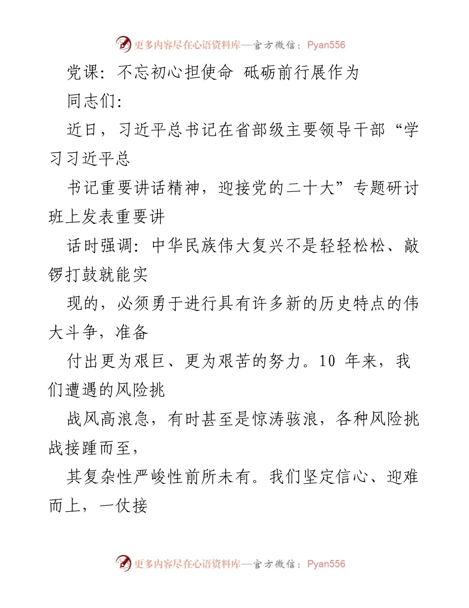 [发言] 党课 - 不忘初心，砥砺前行，奋力迎接党的二十大_1.docx_第1页