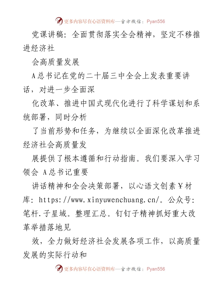 [发言] 党课 - 深入学习贯彻全会精神，推动经济社会高质量发展.docx_第1页
