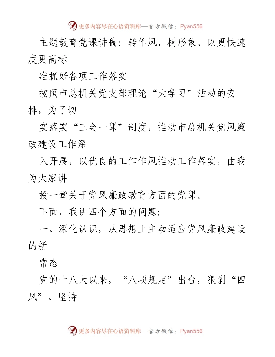 [发言] 党课 - 深化党风廉政建设，提升工作作风与责任感.docx_第1页