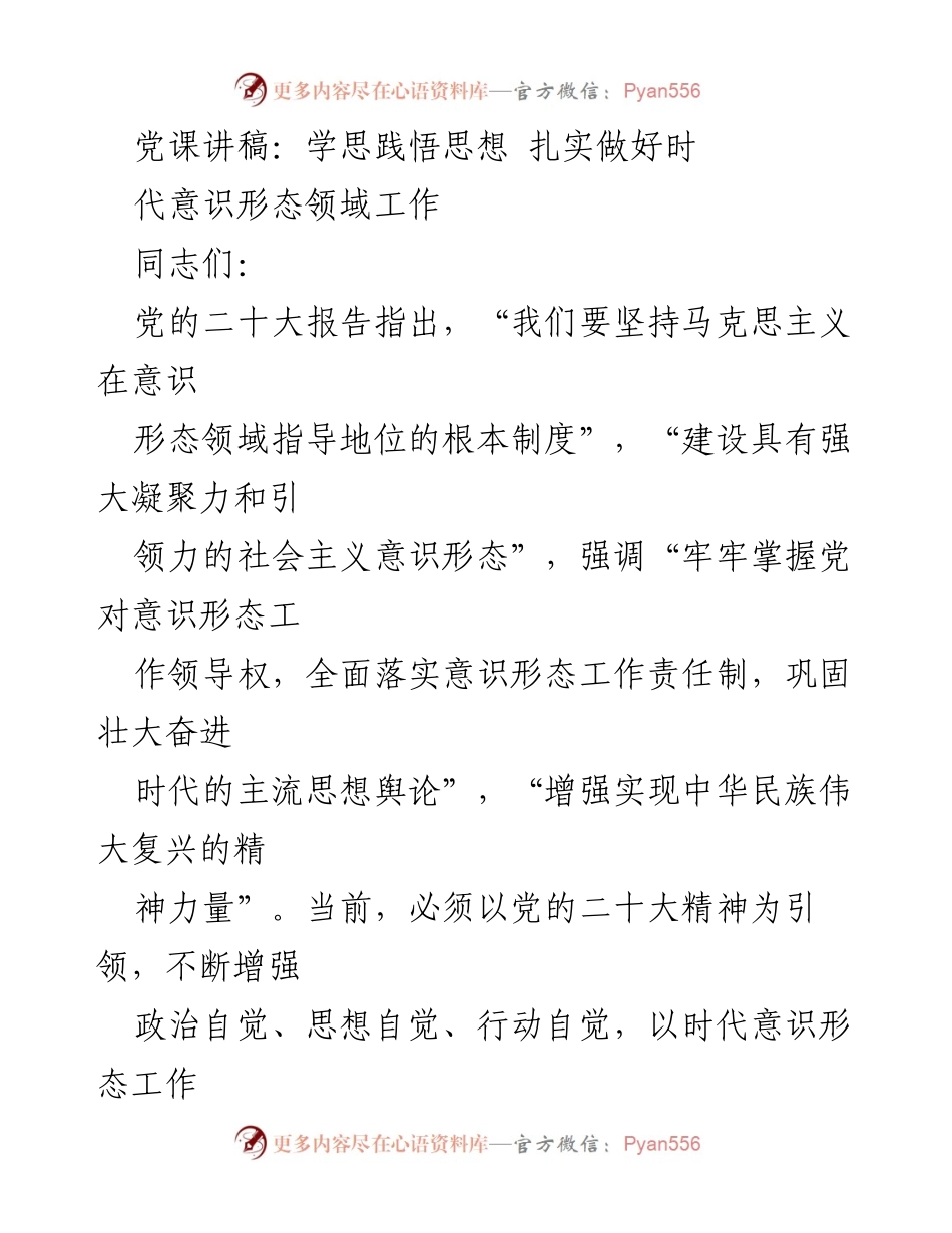 [发言] 党课 - 深入学习党的二十大精神，强化意识形态工作.docx_第1页
