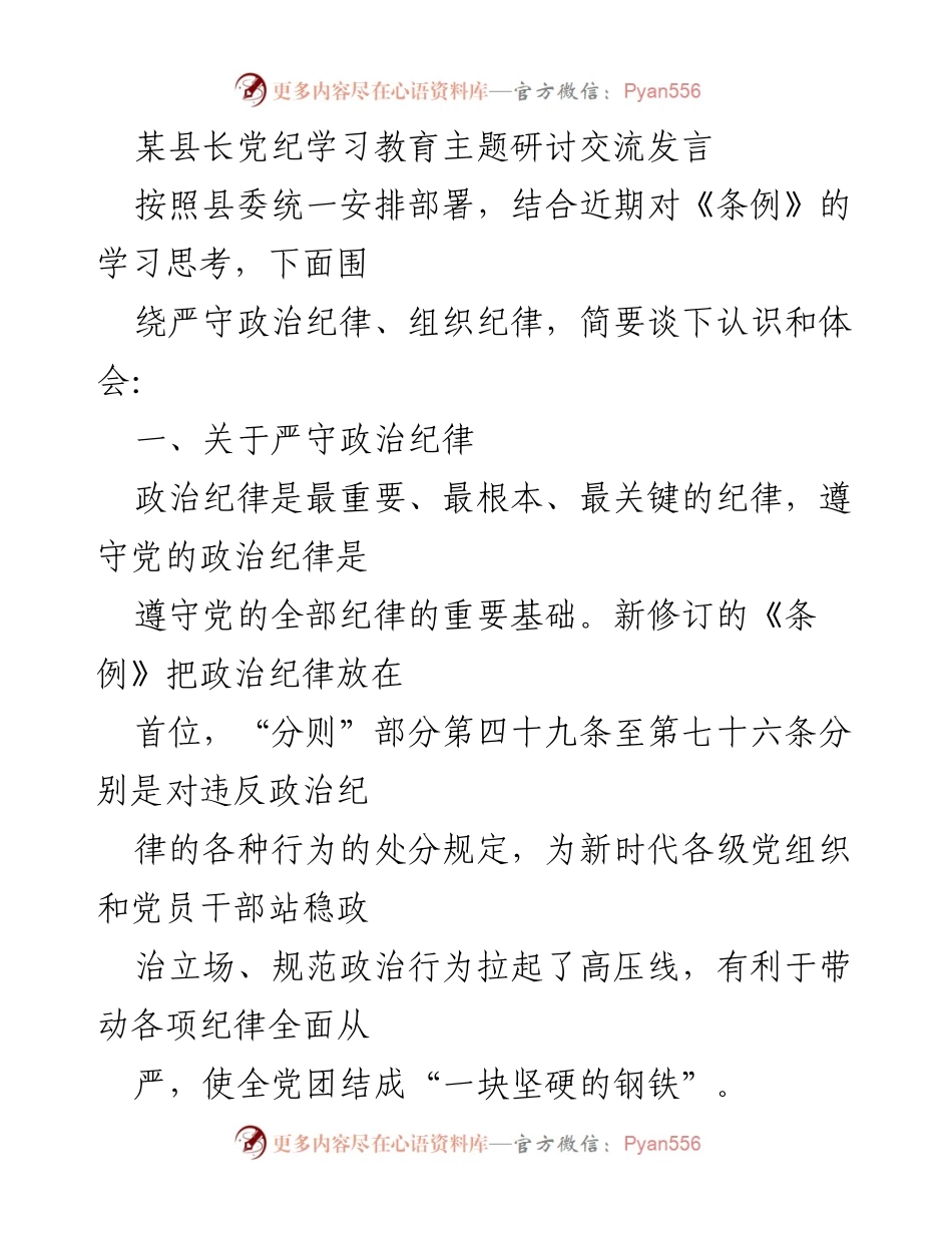 [发言] 党纪学习教育主题研讨 - 强化政治纪律，树立正确政绩观的实践体会.docx_第1页