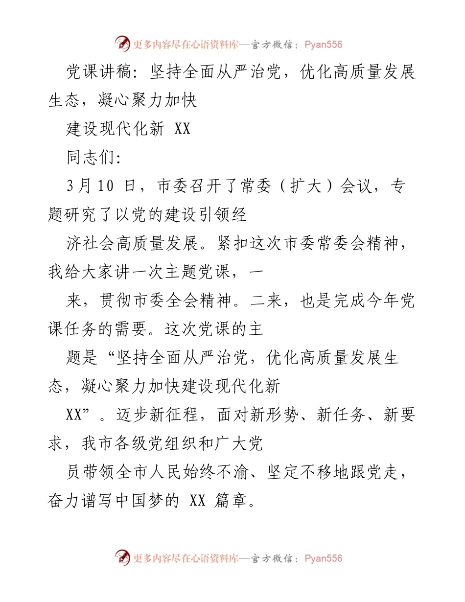 [发言] 党课 - 坚持全面从严治党，优化高质量发展生态，凝心聚力加快建设现代化新XX.docx_第1页