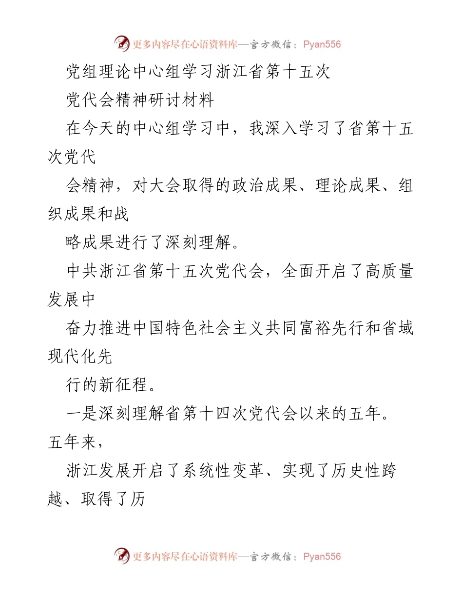 [发言] 党组理论中心组学习 - 深入学习浙江省第十五次党代会精神的体会与感悟.docx_第1页