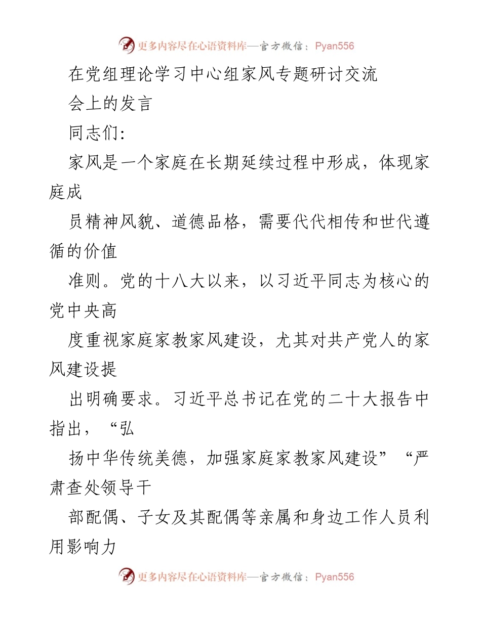[发言] 党组理论学习中心组家风专题研讨交流会 - 强化家风建设，提升党员干部作风.docx_第1页