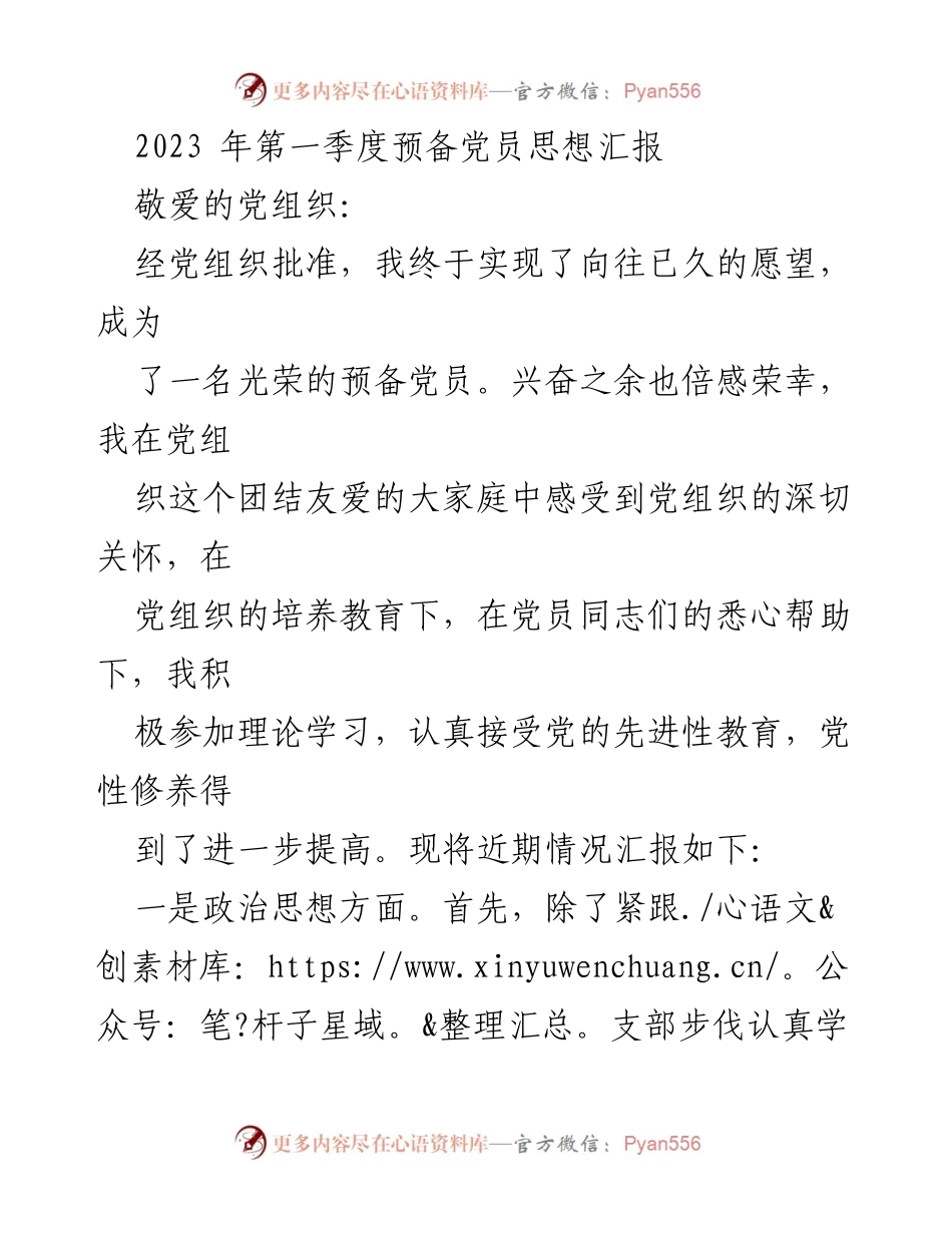[发言] 党组织会议 - 2023年第一季度预备党员思想汇报.docx_第1页