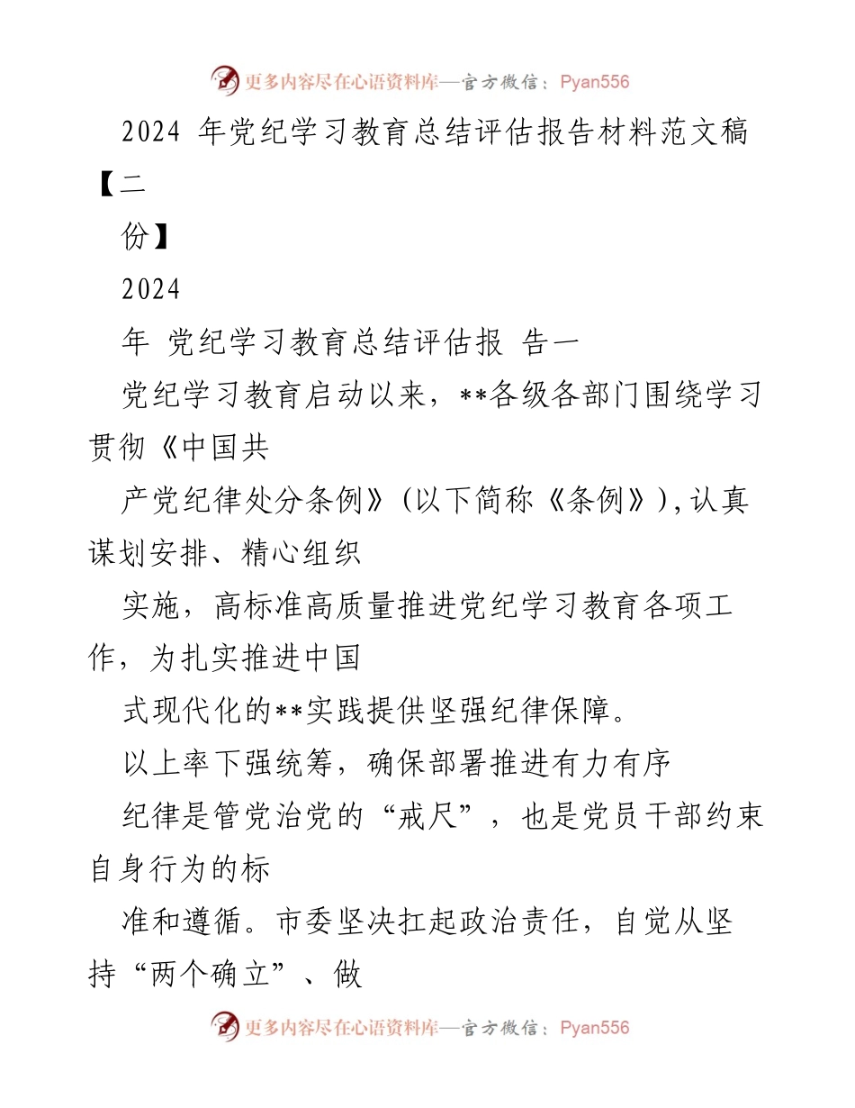[发言] 党纪学习教育总结 - 2024年党纪学习教育总结评估报告.docx_第1页