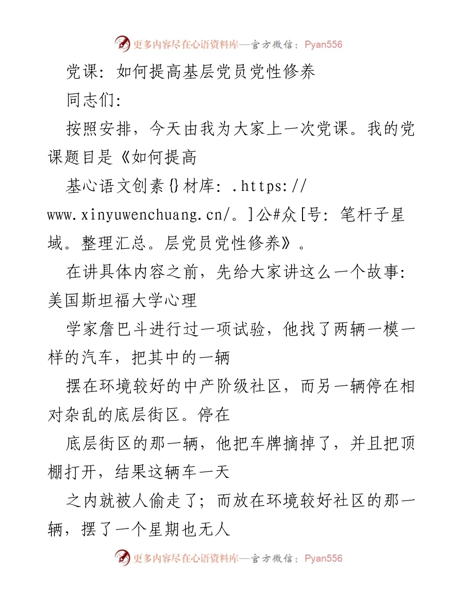 [发言] 党课 - 提升基层党员党性修养的重要性与方法.docx_第1页