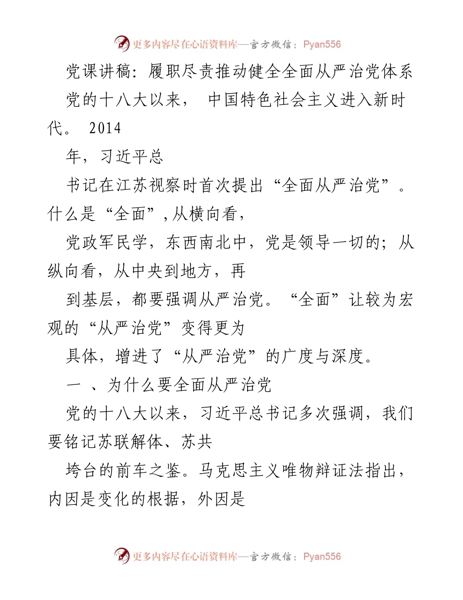 [发言] 党课 - 履职尽责，推动全面从严治党的重要性.docx_第1页