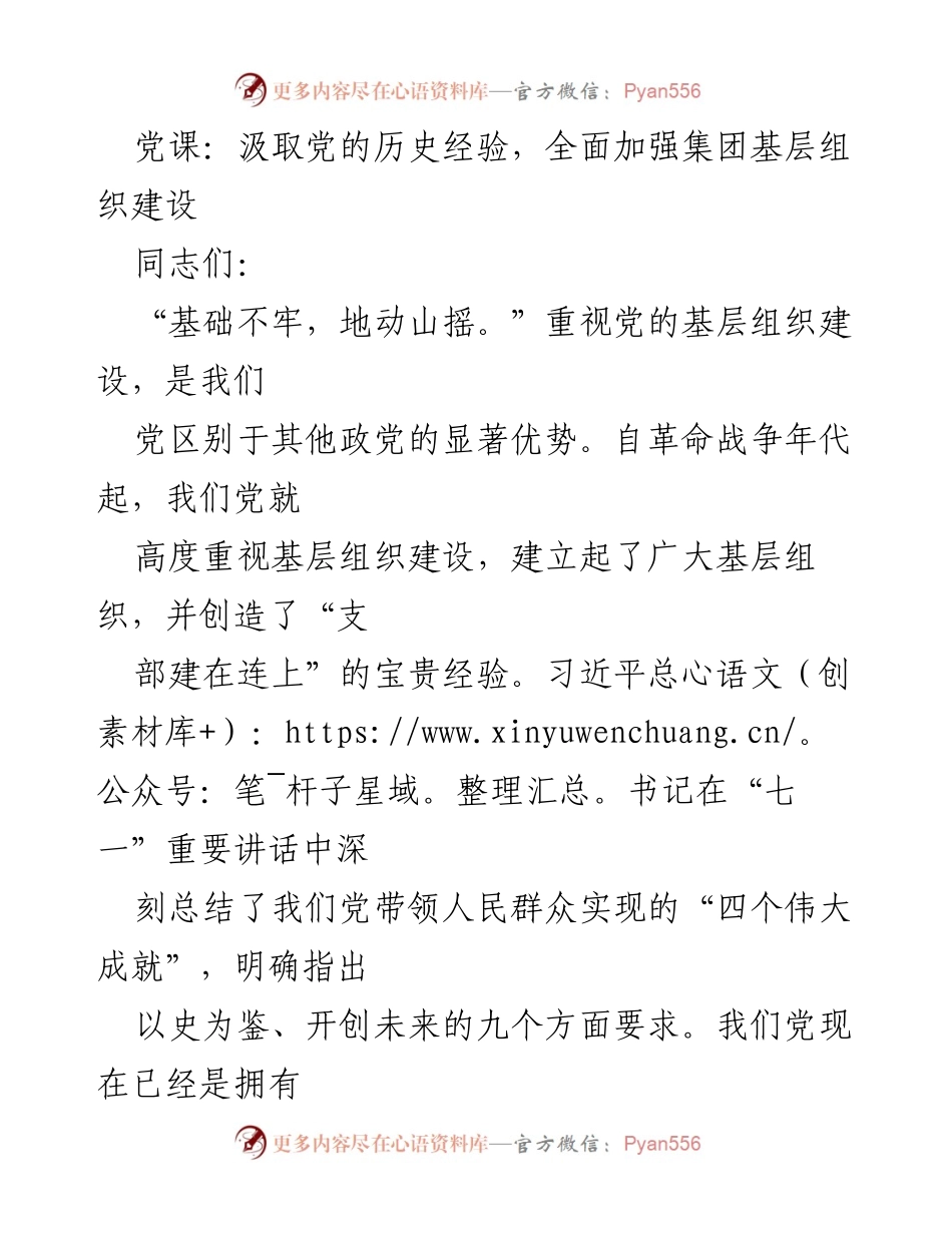 [发言] 党课 - 强化基层组织建设的重要性与历史经验分享.docx_第1页