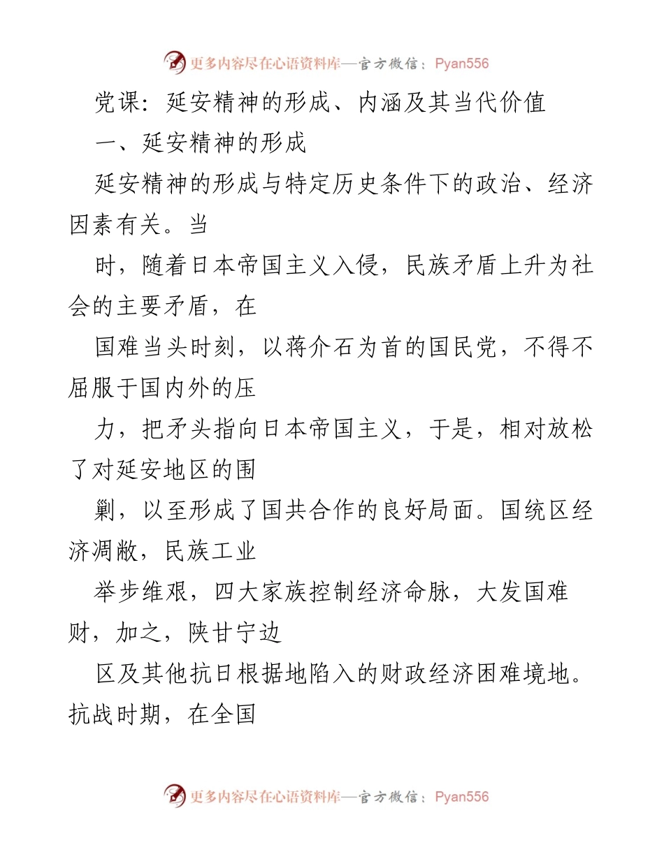 [发言] 党课 - 延安精神的形成与当代价值探讨.docx_第1页