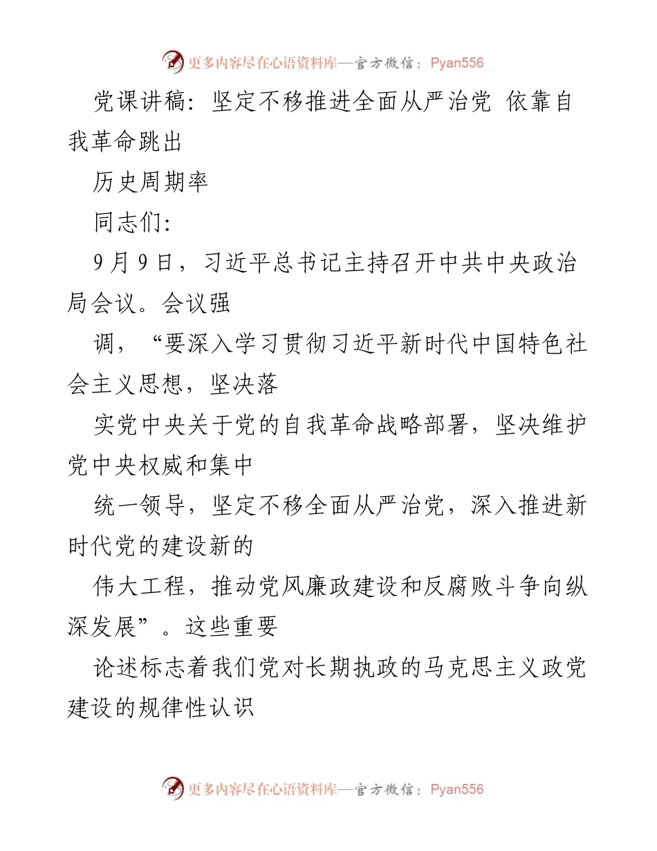 [发言] 党课 - 坚定不移推进全面从严治党，依靠自我革命跳出历史周期率.docx_第1页