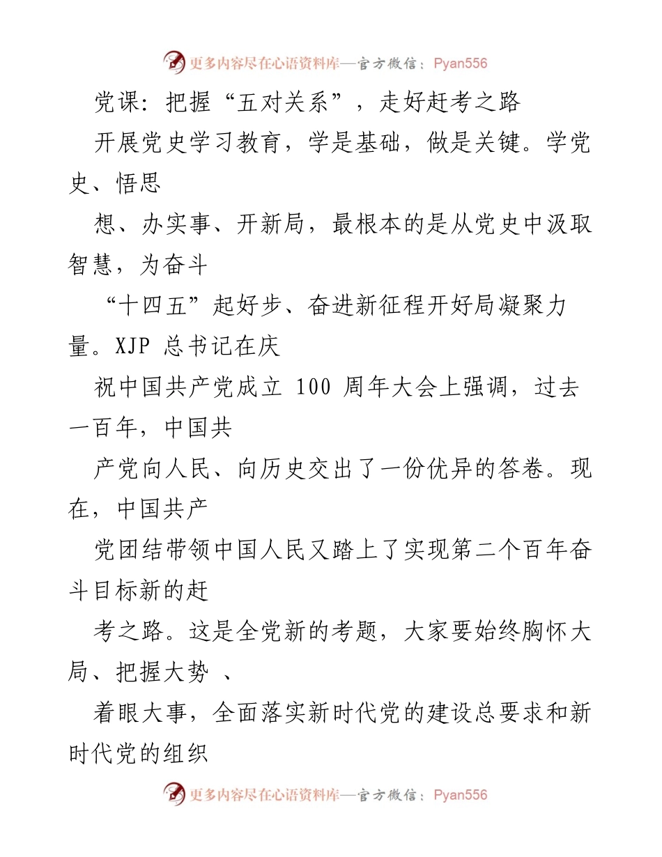 [发言] 党课 - 把握“五对关系”，走好新时代的赶考之路.docx_第1页