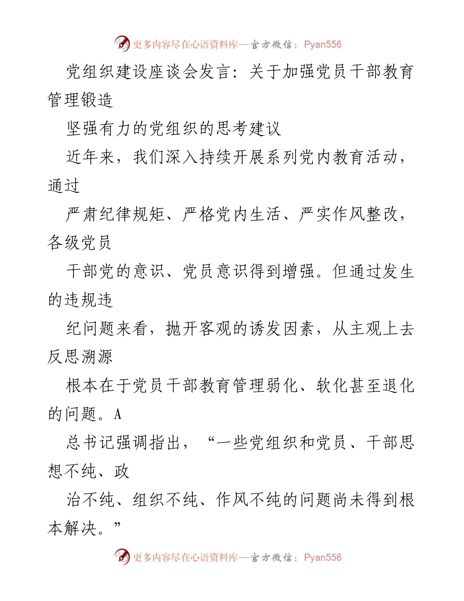 [发言] 党组织建设座谈会 - 加强党员干部教育管理的思考与建议.docx_第1页