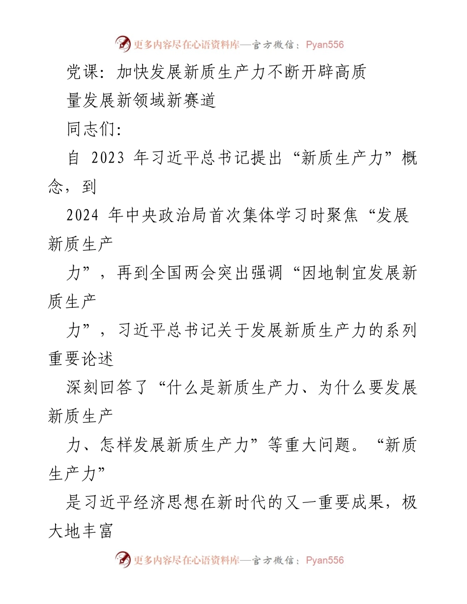 [发言] 党课 - 加快发展新质生产力，开辟高质量发展新赛道.docx_第1页