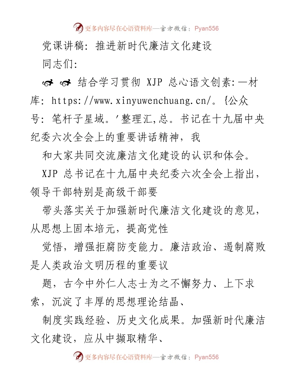 [发言] 党课 - 推进新时代廉洁文化建设的重要性与实践路径.docx_第1页