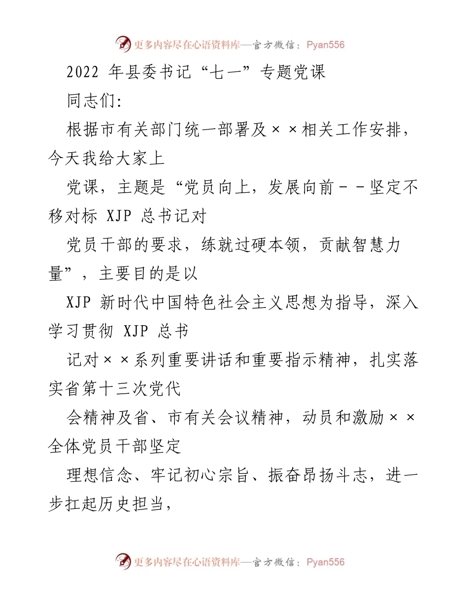 [发言] 党课 - 提升党员干部综合素养，坚定理想信念，推动高质量发展.docx_第1页