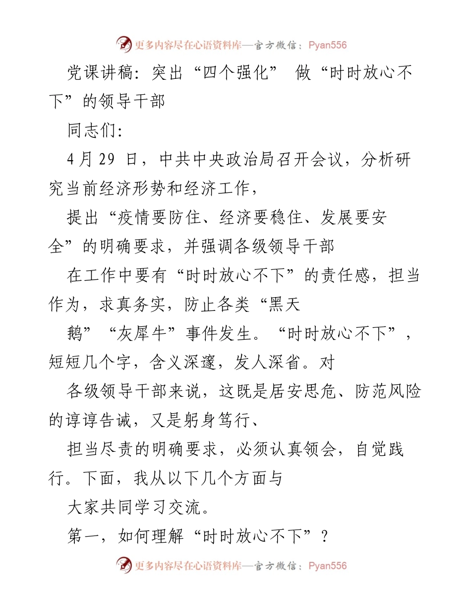 [发言] 党课 - 突出“四个强化”，做“时时放心不下”的领导干部_1.docx_第1页
