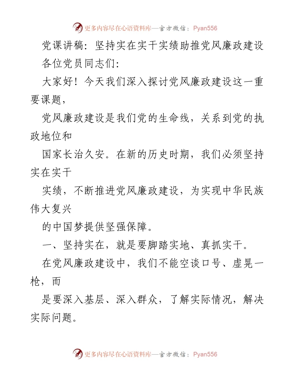 [发言] 党课 - 坚持实在实干实绩，助推党风廉政建设.docx_第1页