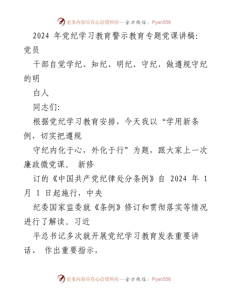 [发言] 党纪学习教育专题党课 - 学用新条例，增强党员干部的纪律意识.docx_第1页