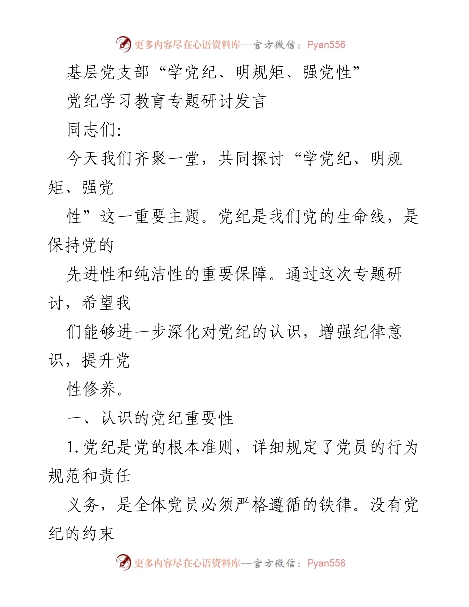 [发言] 党纪学习教育专题研讨 - 加强党纪学习，增强纪律意识与党性修养.docx_第1页