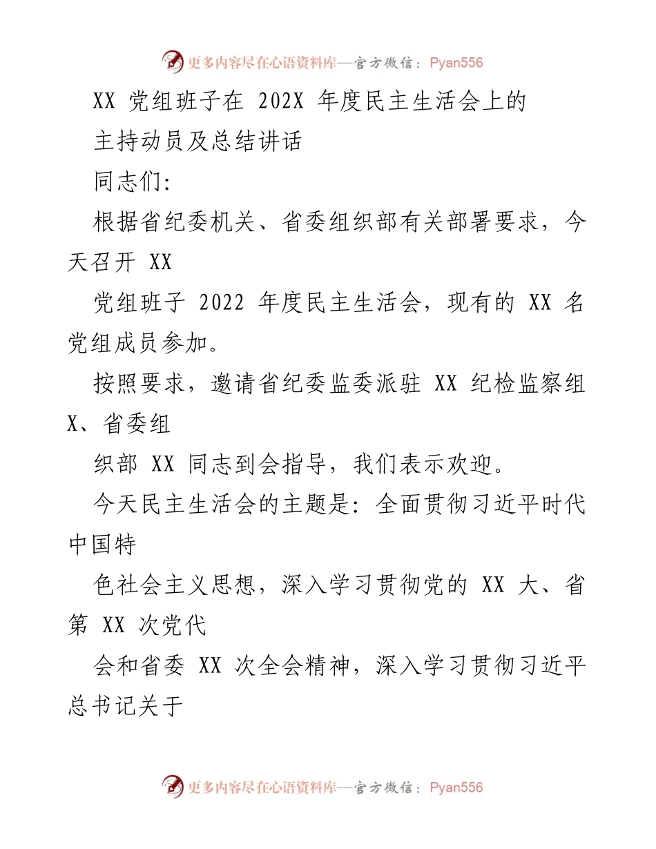 [发言] 党组班子年度民主生活会 - 深入学习贯彻党的精神，扎实开展年度民主生活会总结讲话.docx_第1页