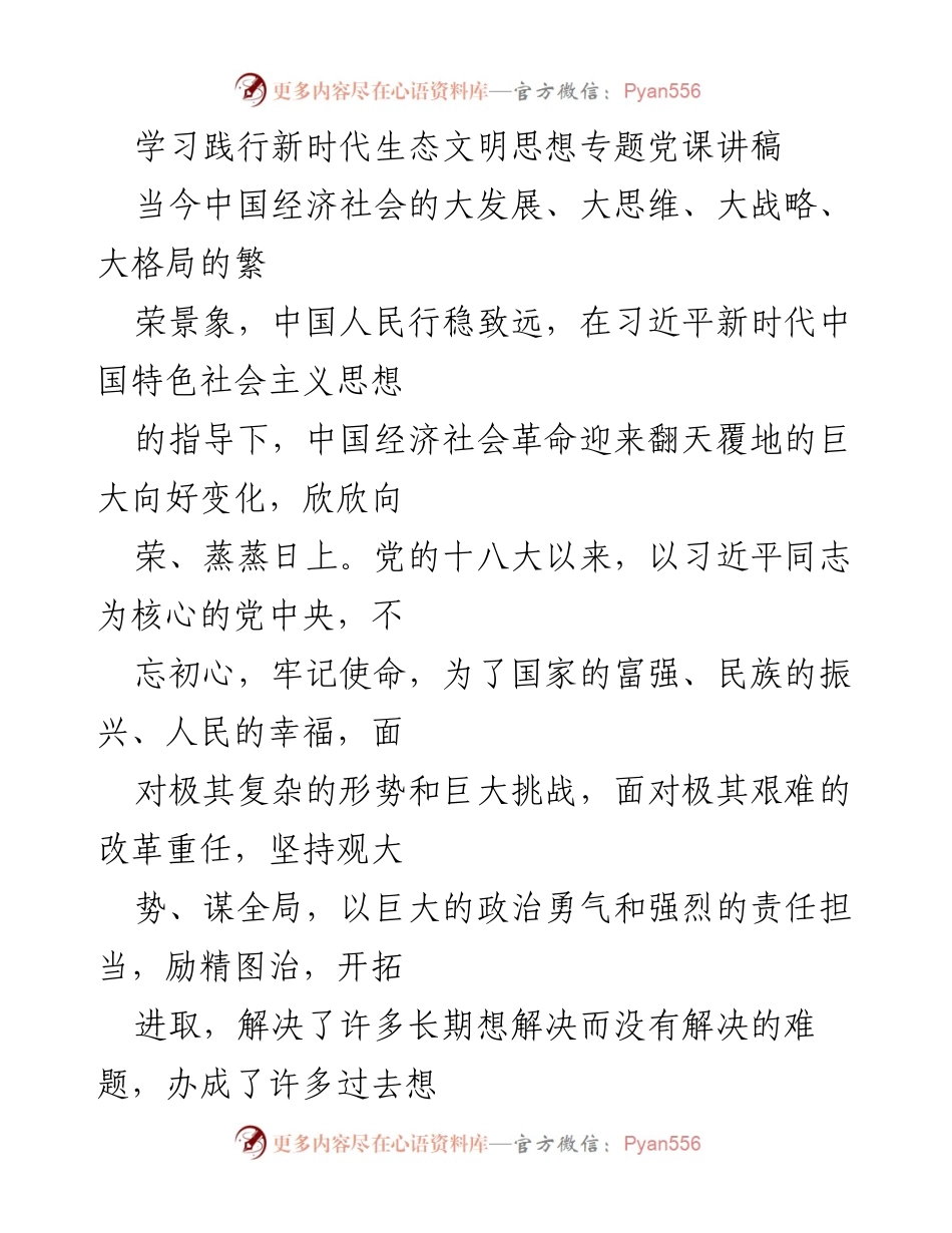 [发言] 党课 - 深入学习习近平新时代生态文明思想的重要意义.docx_第1页
