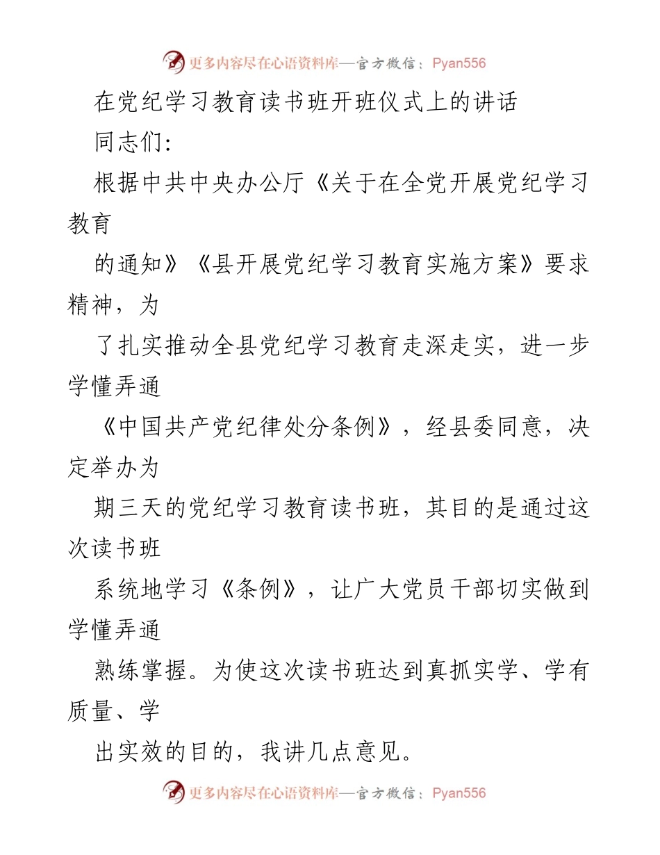 [发言] 党纪学习教育读书班开班仪式 - 深入学习党纪，推动纪律建设.docx_第1页