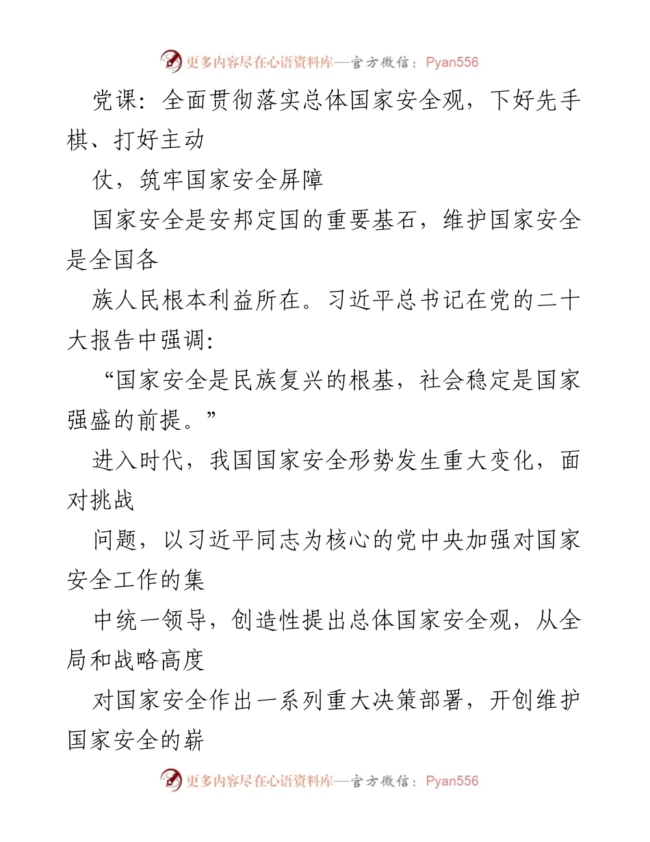 [发言] 党课 - 深入学习总体国家安全观，筑牢国家安全屏障.docx_第1页