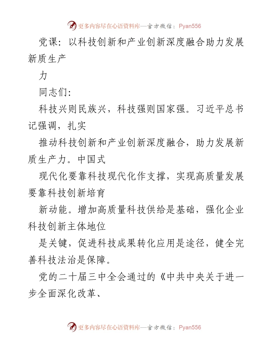 [发言] 党课 - 深度融合科技与产业创新，推动新质生产力发展.docx_第1页