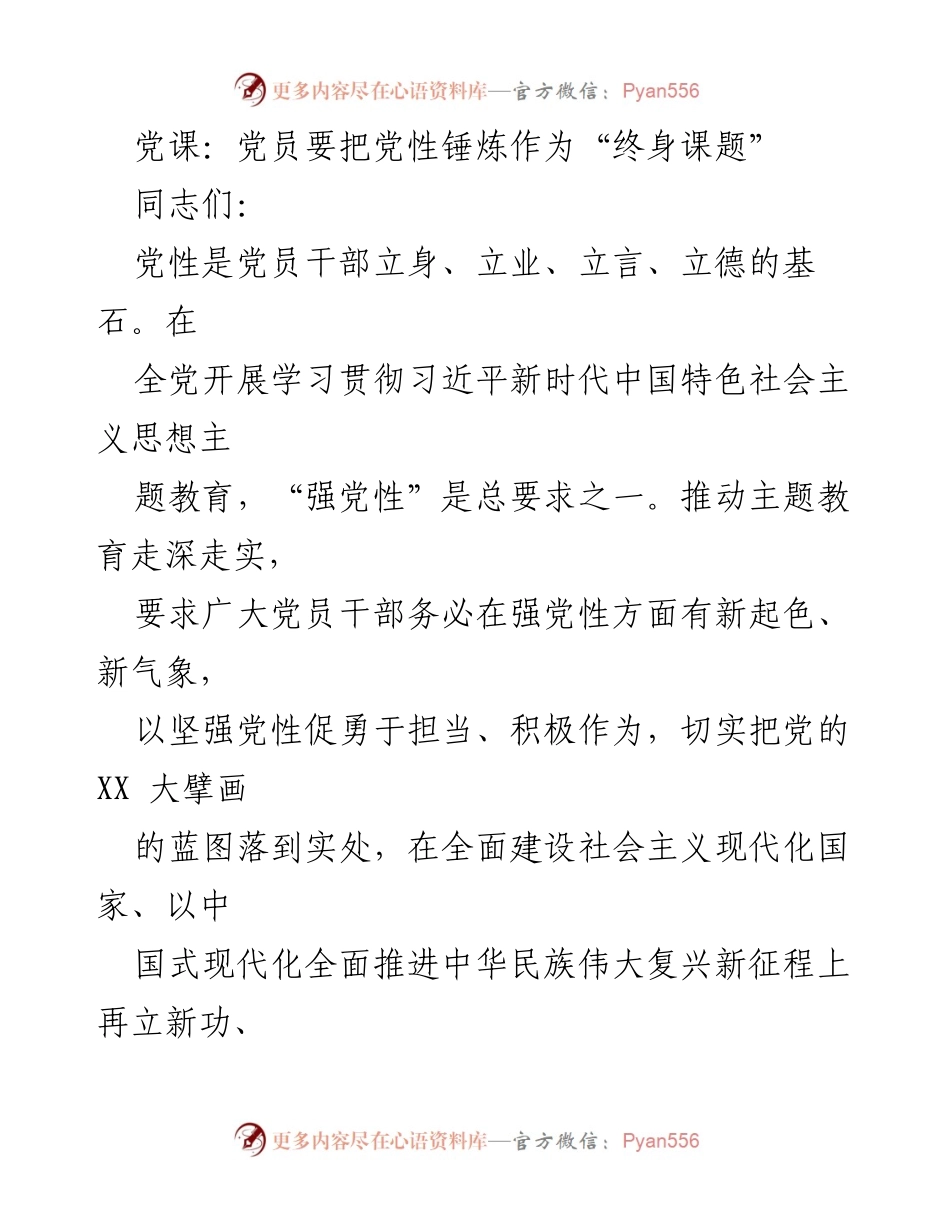 [发言] 党课 - 党员干部需终身锤炼党性的重要性.docx_第1页