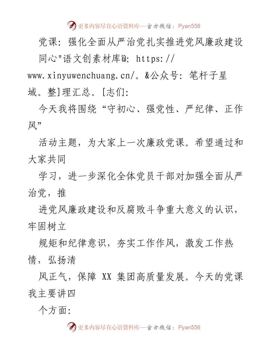 [发言] 党课 - 强化全面从严治党，推进党风廉政建设的重要性.docx_第1页