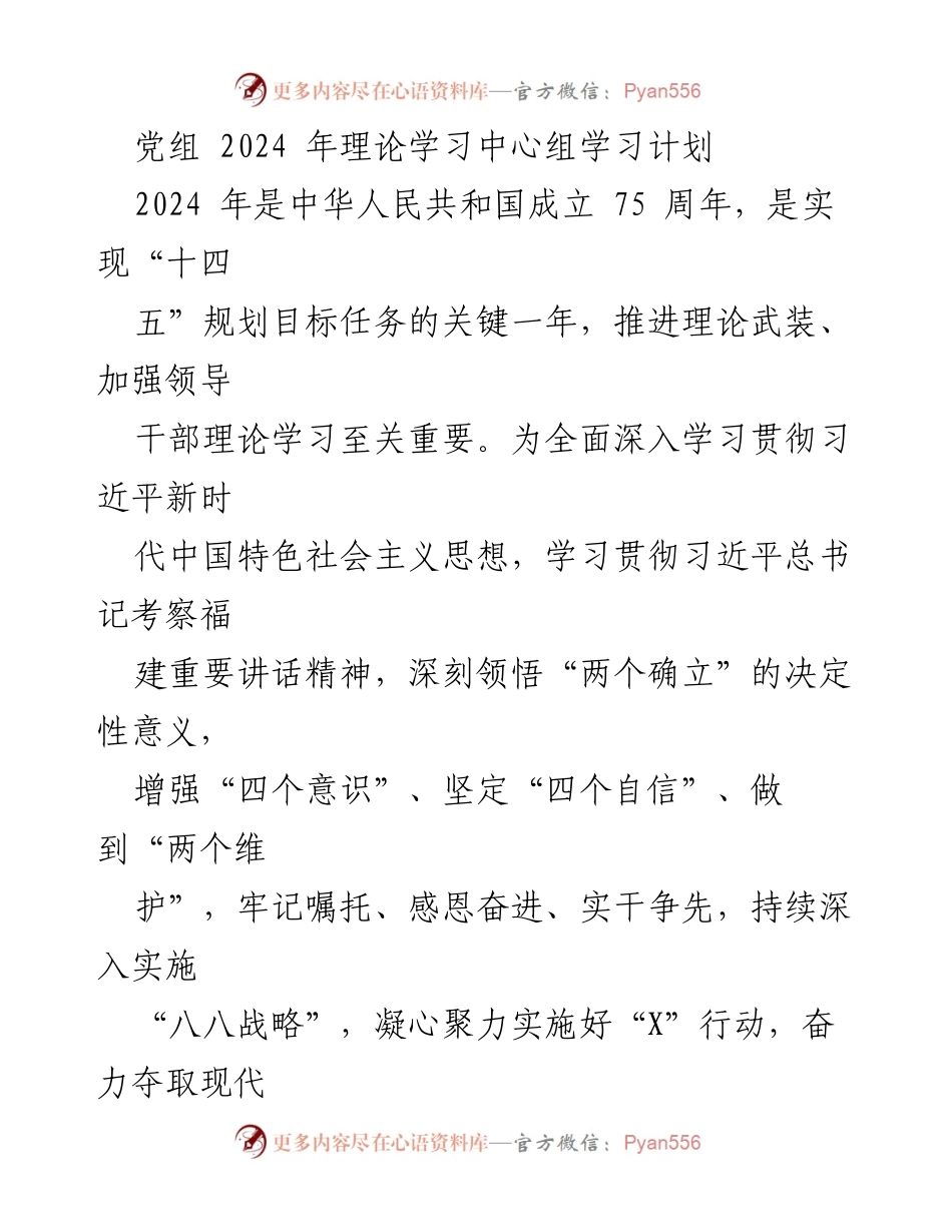 [发言] 党组理论学习中心组 - 2024年党组理论学习中心组学习计划解读.docx_第1页