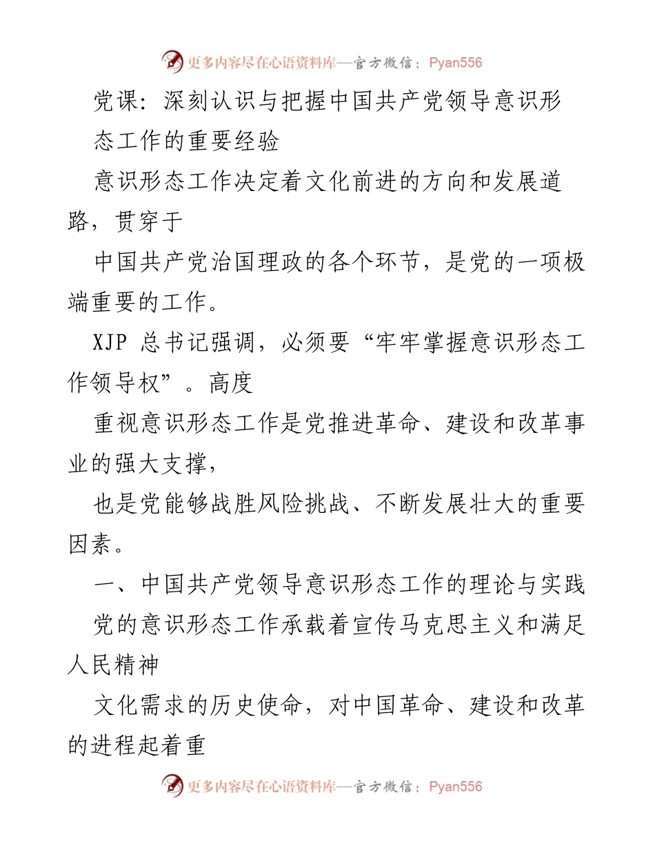 [发言] 党课 - 深刻把握中国共产党意识形态工作的重要性与历史使命.docx_第1页