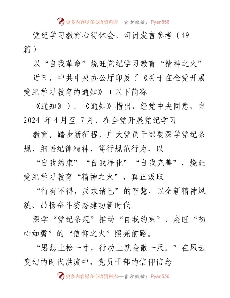 [发言] 党纪学习教育研讨会 - 自我革命：焕发党纪学习教育的精神之火.docx_第1页