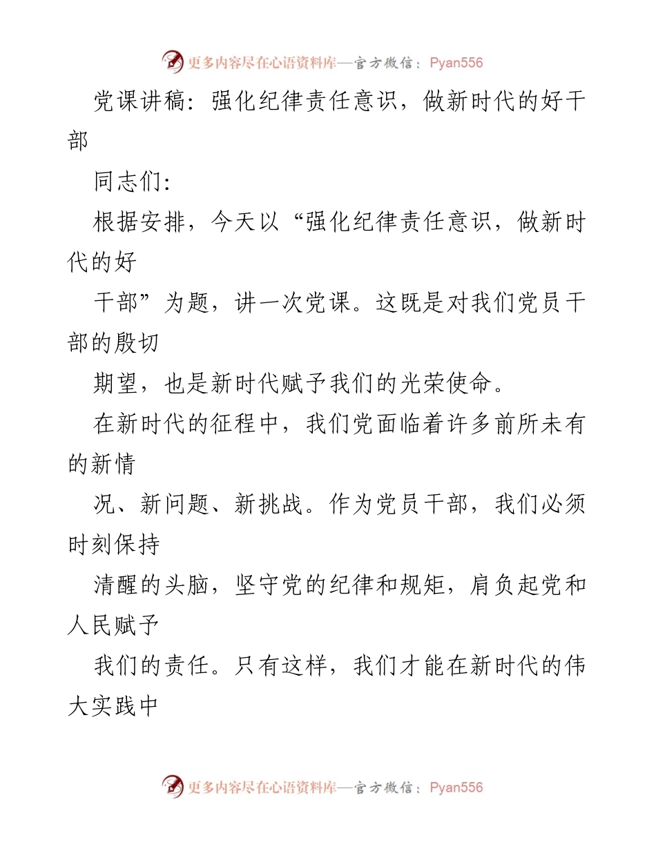 [发言] 党课 - 强化纪律责任意识，做新时代的好干部.docx_第1页