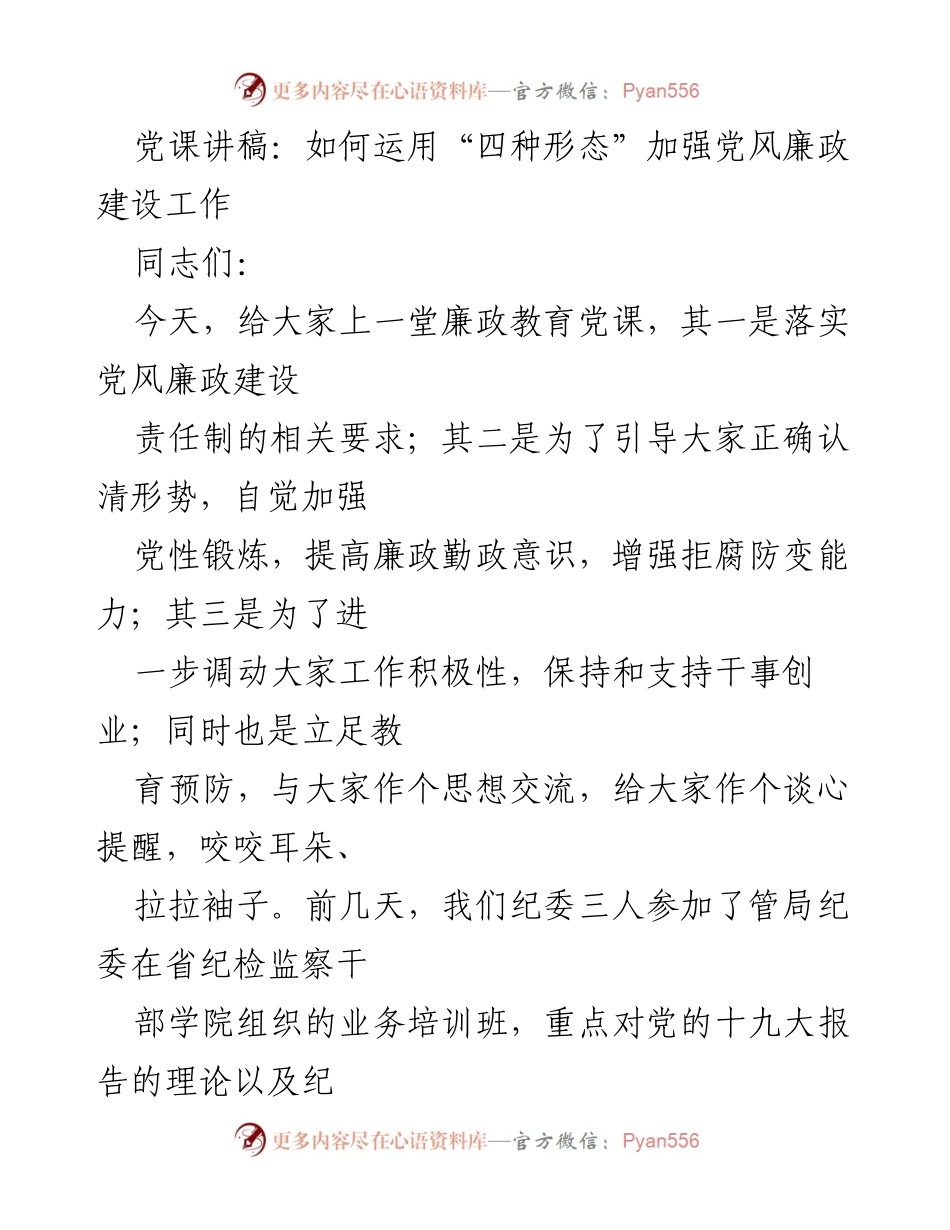 [发言] 党课 - 如何运用“四种形态”加强党风廉政建设工作_2.docx_第1页