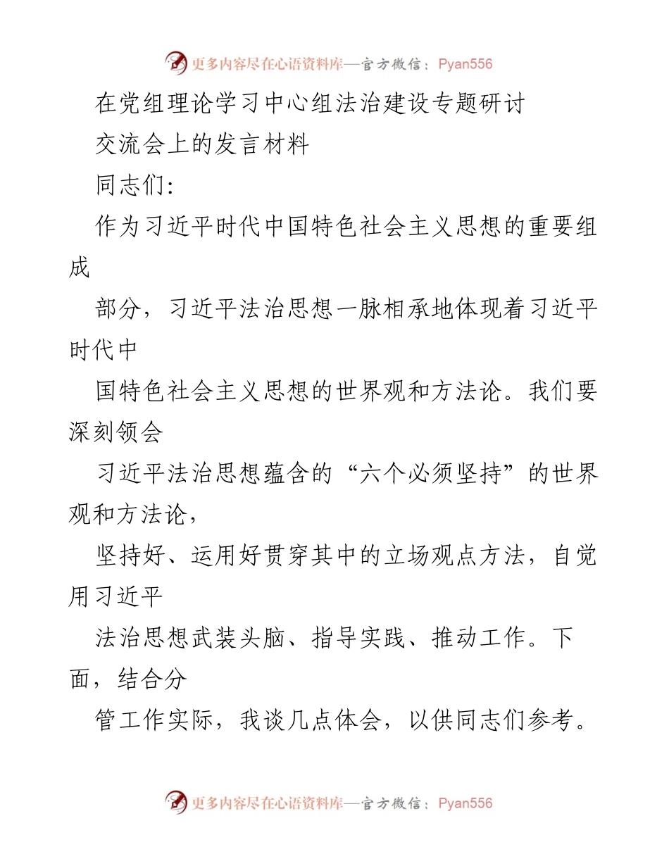 [发言] 党组理论学习中心组法治建设专题研讨交流会 - 深入学习习近平法治思想，推动全面依法治国.docx_第1页