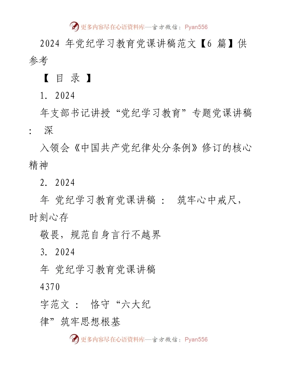 [发言] 党纪学习教育党课 - 深入领会《中国共产党纪律处分条例》修订的核心精神.docx_第1页
