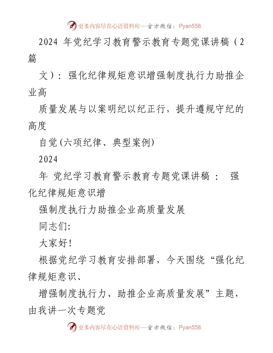 [发言] 党纪学习教育专题党课 - 强化纪律规矩意识，助推企业高质量发展的思考与体会.docx_第1页