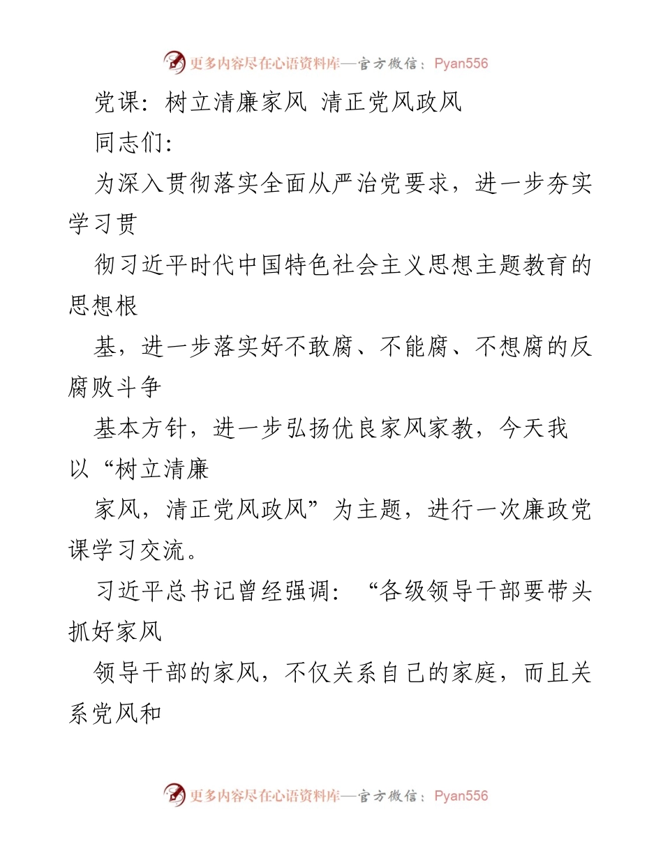 [发言] 党课 - 树立清廉家风，促进清正党风政风.docx_第1页