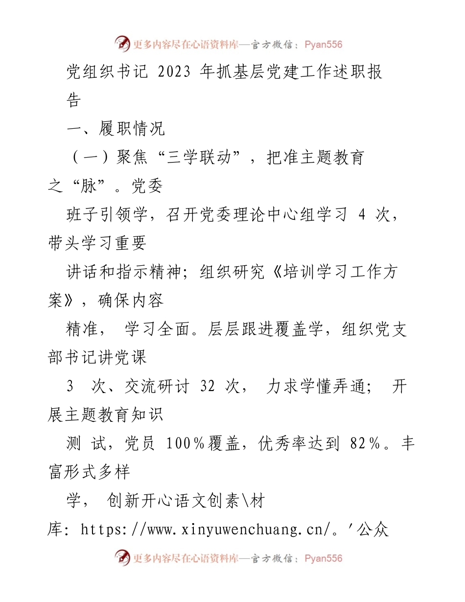 [发言] 党组织书记述职 - 2023年基层党建工作述职报告总结与反思.docx_第1页