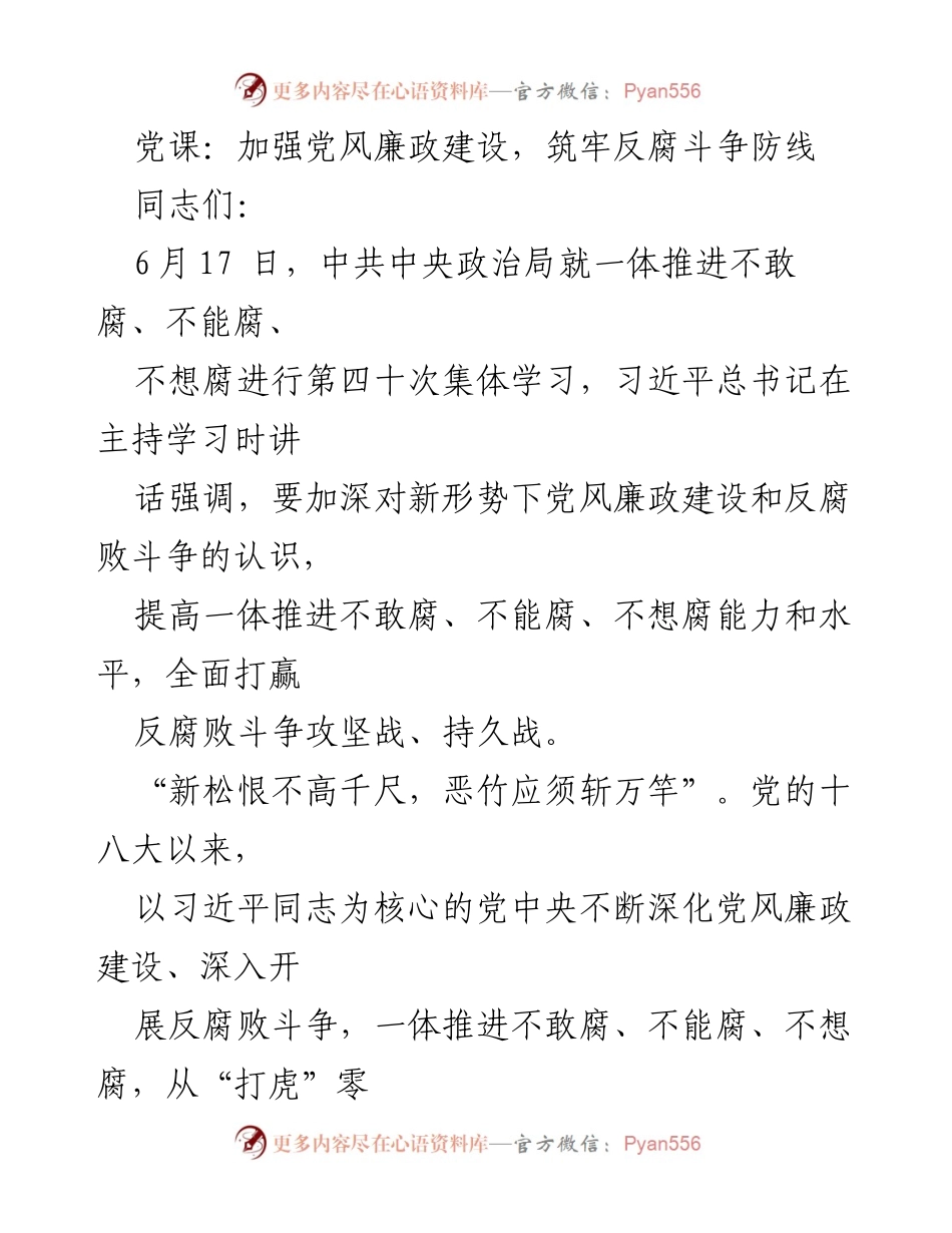 [发言] 党课 - 加强党风廉政建设，筑牢反腐斗争防线.docx_第1页