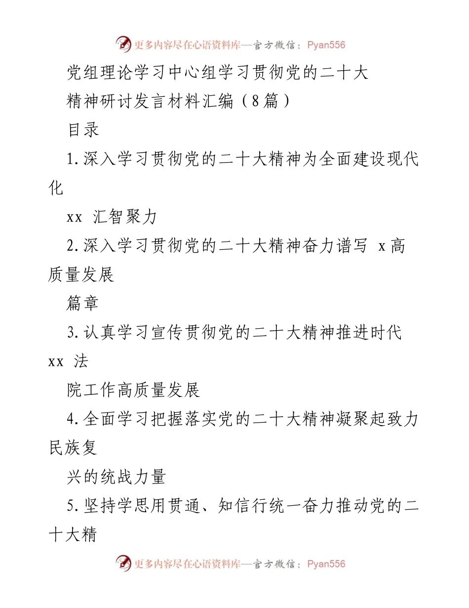 [发言] 党组理论学习中心组 - 深入学习贯彻党的二十大精神，汇聚团结奋进的力量.docx_第1页
