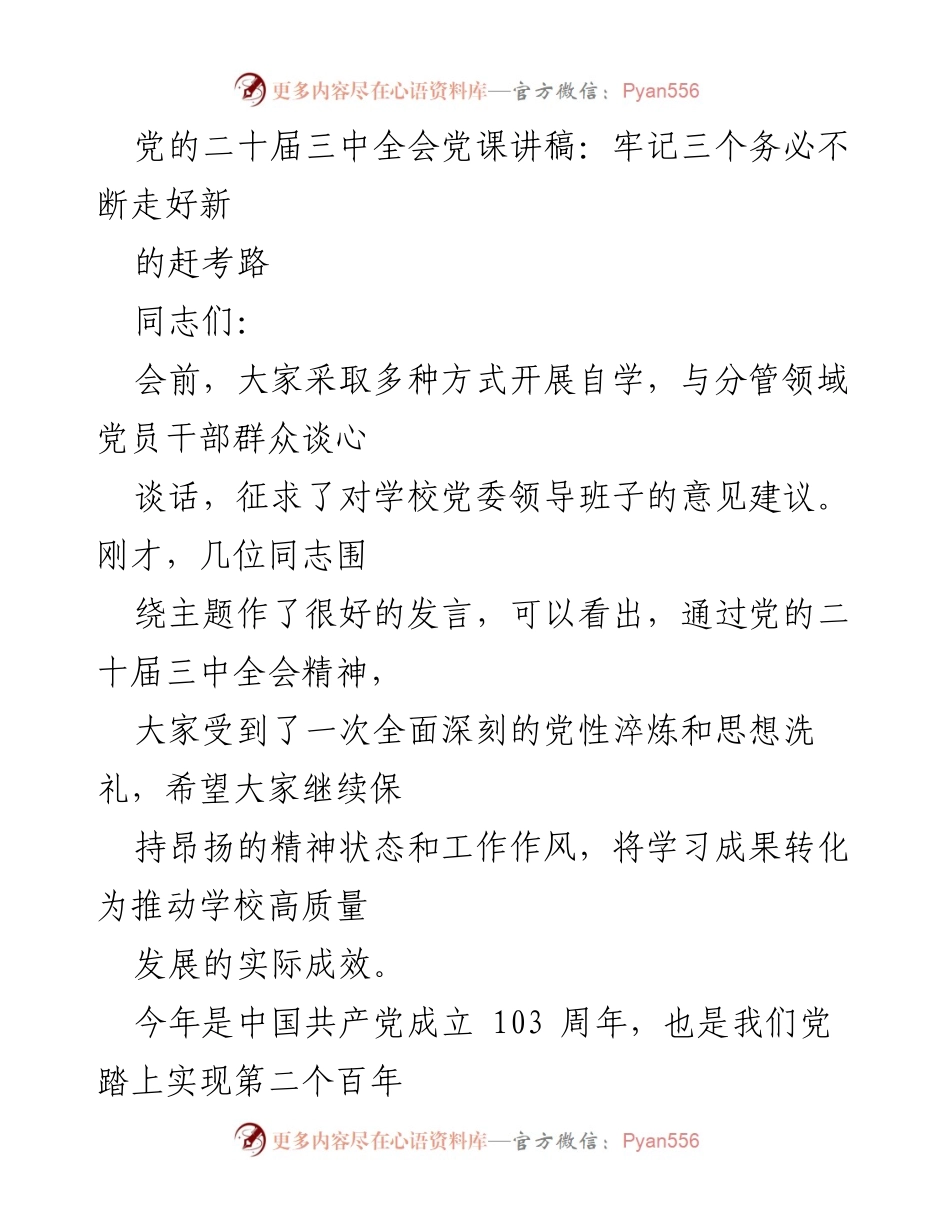 [发言] 党课 - 牢记初心使命，走好新的赶考路.docx_第1页