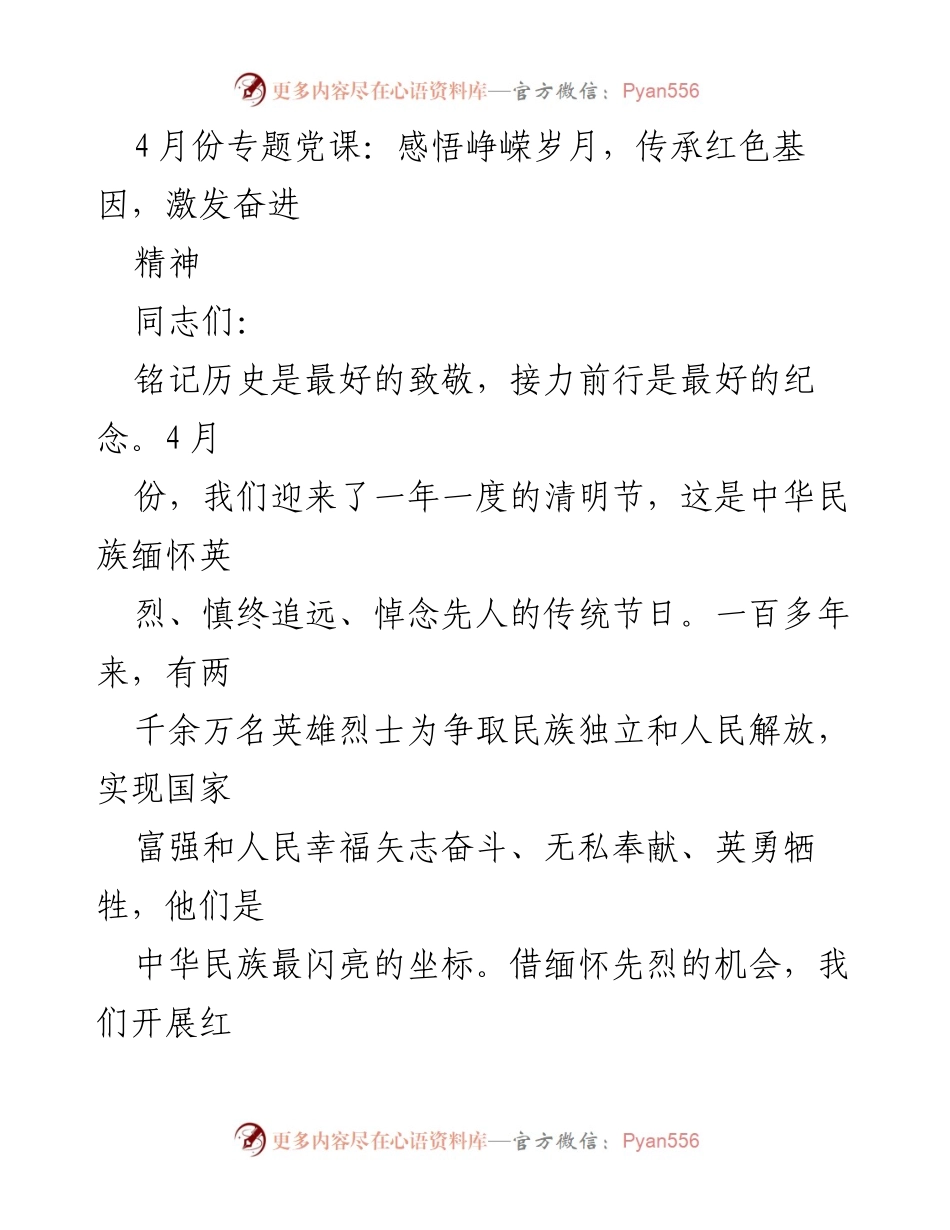 [发言] 党课 - 传承红色基因，激励新时代奋进精神_1.docx_第1页
