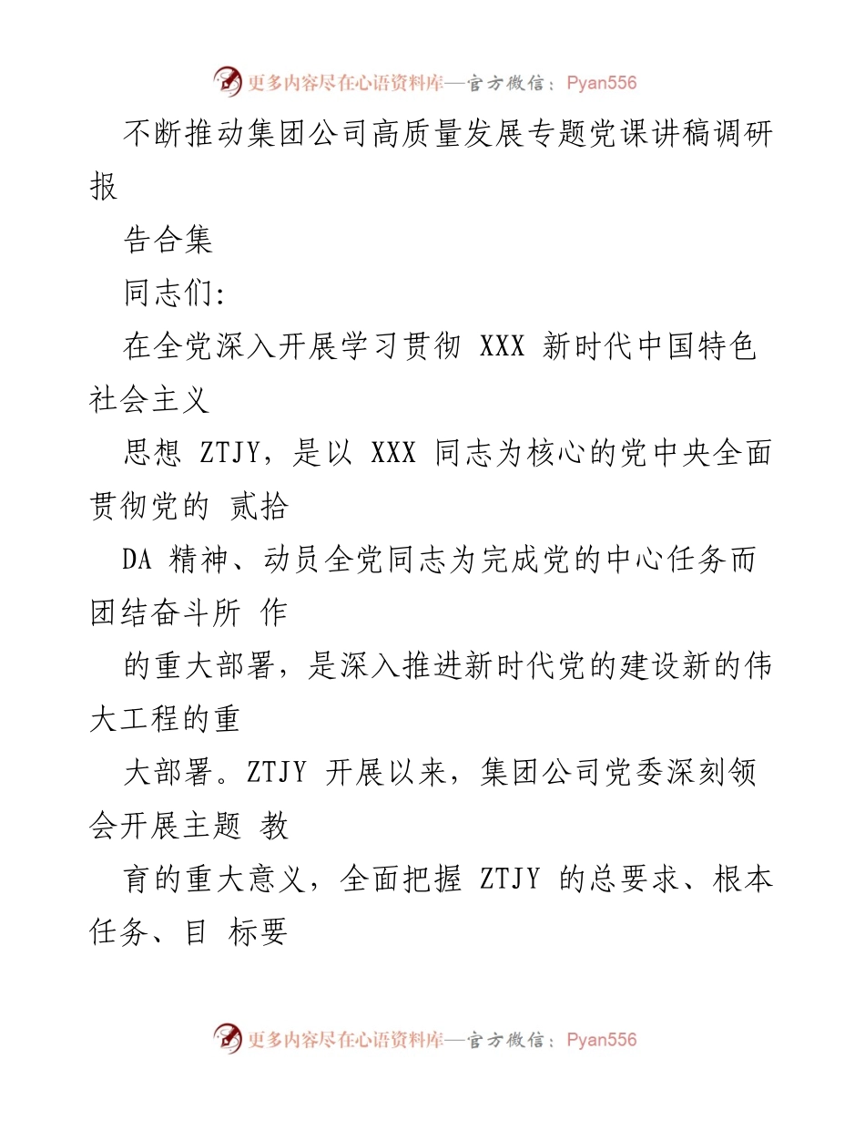 [发言] 党课 - 深入开展 ZTJY 以更强担当推动集团公司高质量发展.docx_第1页